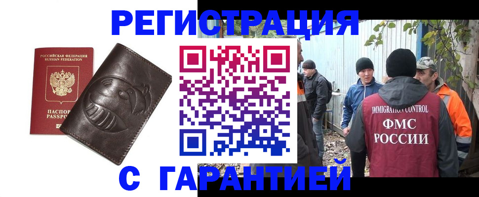 прописка законно в Краснокаменске