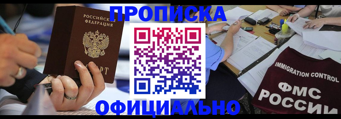 прописка гарантия в Краснокаменске